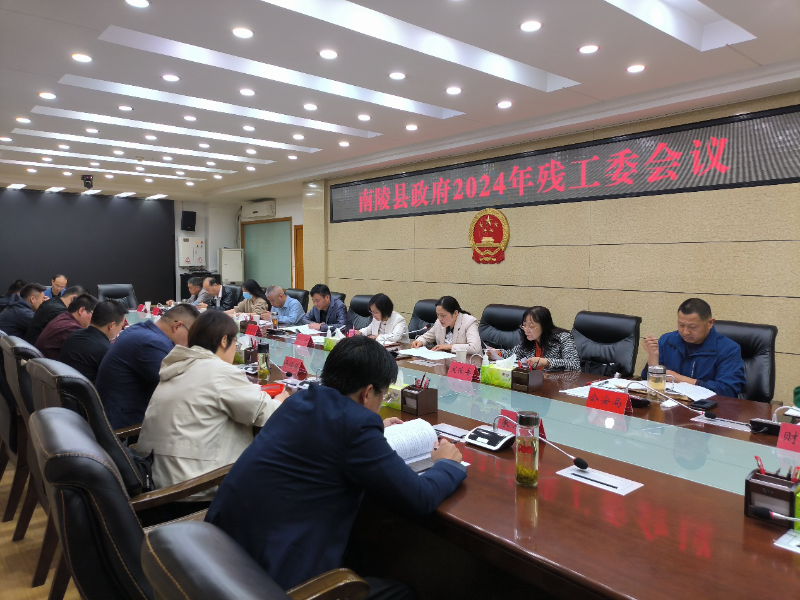 南陵县召开2024年残工委会议
