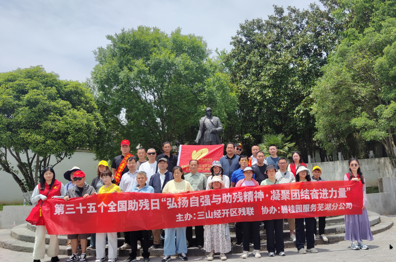三山经开区残联开展第三十五次全国助残日系列活动
